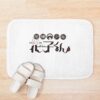 urbathmat flatlay context smallsquare750x1000.1u5 7 - Hanako-Kun Merch